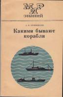 Книга Какими бывают корабли 1974 Л. Кривоносов Москва Мягкая обл. 111 с. С ч/б илл