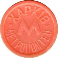 (1992) Жетон метро Украина Харьков "Герб "  Красный непрозрачный пластик  XF