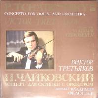 Пластинка виниловая П. Чайковский Концерты для скрипки с оркестром Мелодия 300 мм. (Сост. отл.)
