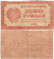 ВЗ Звёзды горизонтально Банкнота РСФСР 1921 год 1 000 рублей    F