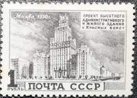 1950-096 Марка СССР Здание у Красных ворот  Архитектура Москвы. Высотные здания I Θ