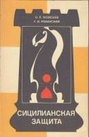 Книга Сицилианская защита 1986 О. Моисеев Москва Мягкая обл. 208 с. Без илл.