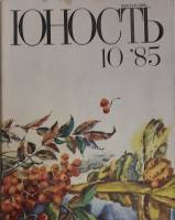 Журнал Юность 1985 № 10 Москва Мягкая обл. 112 с. С цв илл