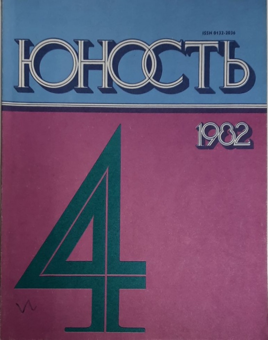 Журнал Юность 1982 № 4 Москва Мягкая обл. 110 с. С ч/б илл