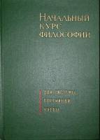 Книга Начальный курс философии 1967 Д. Даниленко Москва Твёрдая обл. 317 с. Без илл.