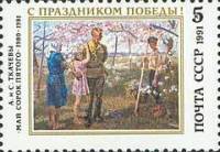 1991-034 Марка СССР Май сорок пятого  День Победы III O