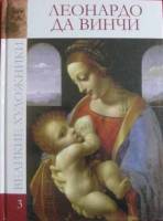 Книга Леонардо Да Винчи 2009 , Ярославль Твёрдая обл. 48 с. С цв илл