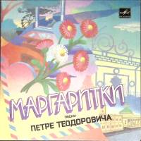 Пластинка виниловая , Маргаритки Мелодия 175 мм. (Сост. отл.)