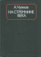 Книга На стремнине века 1976 А. Чуянов Москва Твёрдая обл. 288 с. С ч/б илл