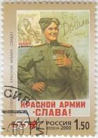 2000-032 Марка Россия Красной армии слава  55 лет Победы III Θ
