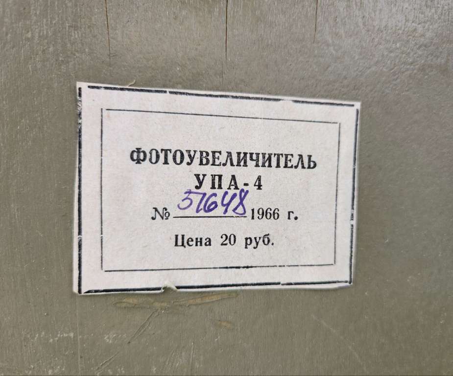 Фотоувеличитель УПА 4 в кейсе СССР