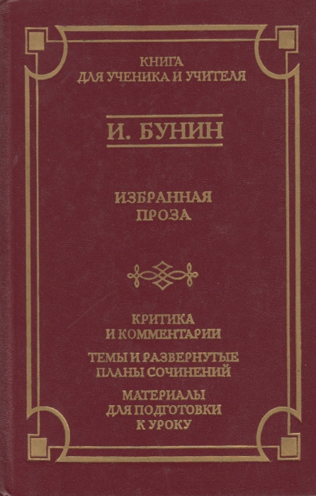 Книга Избранная проза 1997 И. Бунин Москва Твёрдая обл. 656 с. Без илл.