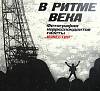 Альбом В ритме века 1988 , Москва Мягкая обл. 360 с. С ч/б илл