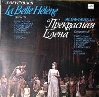 Набор виниловых пластинок (2 шт) Ж. Оффенбах Прекрасная Елена Мелодия 300 мм. Excellent