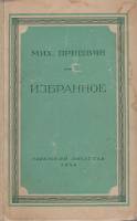 Книга Избранное 1948 М. Пришвин Хакасия Твёрдая обл. 468 с. Без илл.