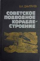 Книга Советское подводное кораблестроение 1990 В. Дмитриев Москва Твёрдая обл. 286 с. Без илл.