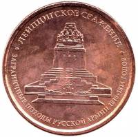 Лейпциг Монета Россия 2012 год 5 рублей  Бронза Сталь  UNC