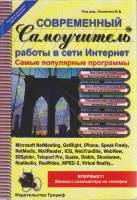 Книга Современный самоучитель работы в сети Интернет 1999 , Москва Мягкая обл. 366 с. С ч/б илл