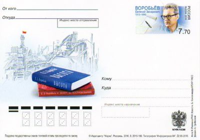 2010-214  Почтовая карточка Россия 100 лет со дня рождения Е.З. Воробьёва    ,  O
