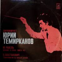 Пластинка виниловая "М. Равель Д. Шостакович. Дирижирует Ю. Темирканов" Мелодия 300 мм. Excellent