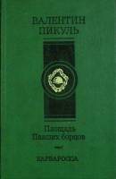 Книга Плошадь павших борцов (том 1) 1991 В. Пикуль Москва Твёрдая обл. 592 с. Без илл.