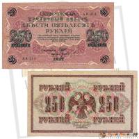 (Иванов Г.А. №2) Банкнота Россия 1917 год 250 рублей  Шипов И.П. РСФСР №АА018-АГ376 XF