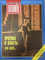 Журнал "Огонёк" 1994 № 17-18, май Москва Мягкая обл. 35 с. С цв илл