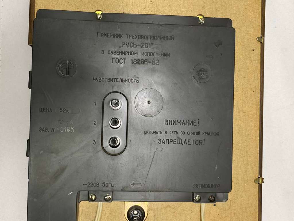 Радиоприемник Русь - 201 в сувенирном исполнении