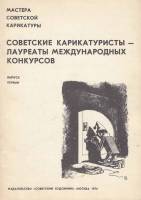 Книга Мастера Советской карикатуры. Советские карикатуристы-лауреаты межд. конкурс. 1976 , Москва Мя
