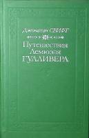 Книга Путешествия Лемюэля Гулливера 1992 Д. Свифт Москва Твёрдая обл. 288 с. С ч/б илл