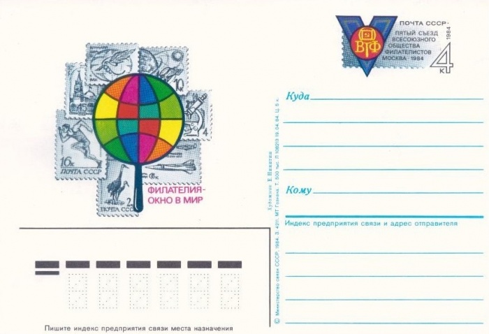 1984-140  Почтовая карточка СССР V Всесоюзный съезд филателистов    ,  O