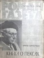 Журнал Роман-газета 1974 № 20 (762) Москва Мягкая обл. 112 с. Без илл.