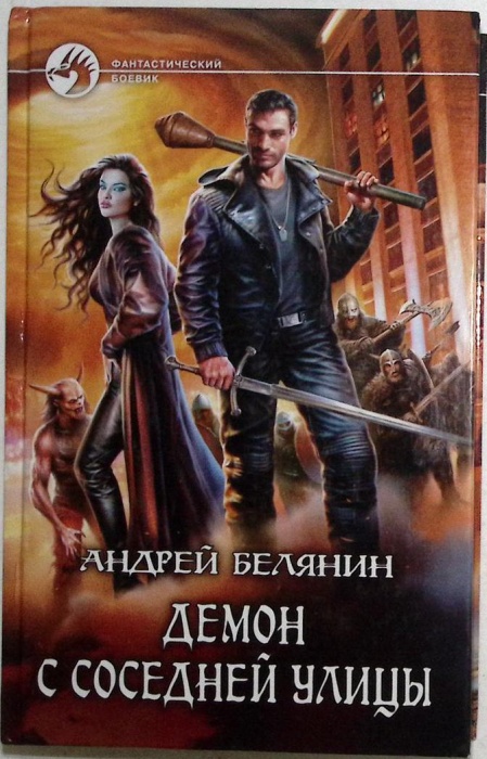 Книга &quot;Демон с соседней улицы&quot; 2017 А. Белянин Москва Твёрдая обл. 281 с. Без иллюстраций