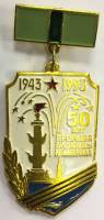 Значок Знак СССР "50 лет прорыва блокады Ленинграда" на колодке 