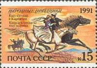 (1991-083) Марка СССР "Кыргызстан. Кыз куумай"   Народные праздники III Θ