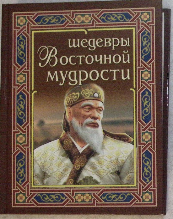 Книга &quot;Шедевры восточной мудрости&quot; 2018 Дом славаянской мудрости Москва Твёрдая обл. 416 с. С цветны