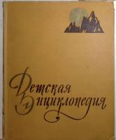 Книга Детская энциклопедия 1961 Том 2 Москва Твёрдая обл. 520 с. С цветными иллюстрациями