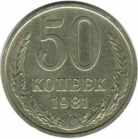 (1981) Монета СССР 1981 год 50 копеек   Медь-Никель  VF