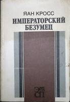 Книга Императорский безумец. Роман. 1987 Я. Кросс Таллин Мягкая обл. 352 с. Без илл.