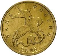 2005м Монета Россия 2005 год 10 копеек Рубч гурт, немагн Латунь  VF