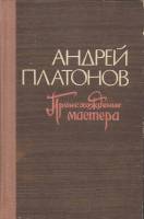 Книга Происхождение мастера 1977 А. Платонов Кемерово Твёрдая обл. 288 с. Без илл.