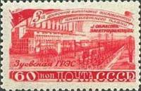 1948-076 Марка СССР Зуевская ГЭС  Пятилетка в 4 года. Электрификация I Θ