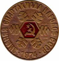 1974ммд Настольная медаль СССР 1974 год Зимняя Спартакиада народов СССР. 3-е место  Бронза  XF