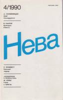 Журнал Нева 1990 №04 апрель Ленинград Мягкая обл. 208 с. С цв илл