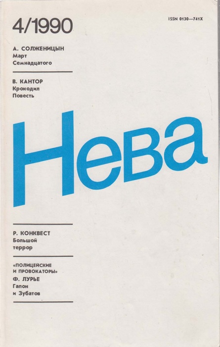 Журнал Нева 1990 №04 апрель Ленинград Мягкая обл. 208 с. С цв илл