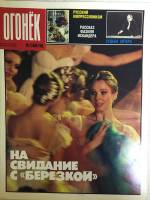 Журнал "Огонёк" 1988 № 21 май Москва Мягкая обл. 33 с. С цв илл