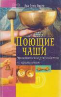 Книга Поющие чаши 2005 Е. Янсен Москва Мягкая обл. 92 с. С ч/б илл