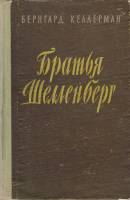 Книга "Братья Шелленберг" Б. Келлерман Петрозаводск 1957 Твёрдая обл. 310 с. Без илл.