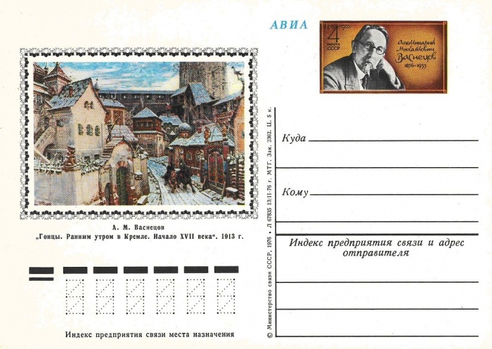 1976-040  Почтовая карточка СССР 120 лет со дня рождения А.М Васнецова    ,  O