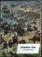 Набор открыток Бородино 1976 Полный комплект 12 шт Москва   с. 